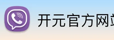 开元官方网站地址 Logo